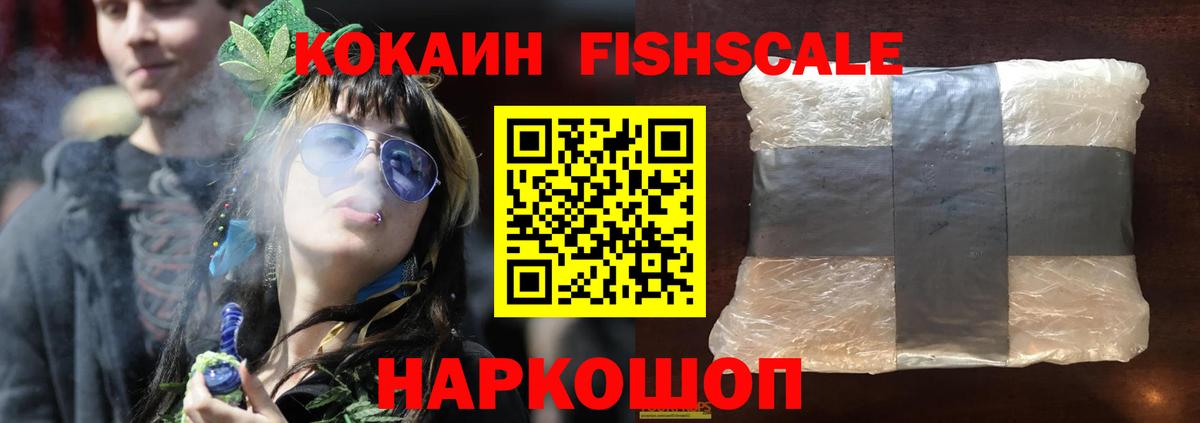 Cocaine Fish Scale Осинники