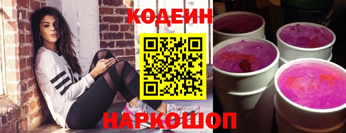 Кодеин напиток Lean (лин) Осинники